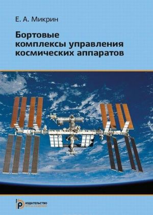 Бортовые комплексы управления космических аппаратов