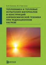 Теплообмен и тепловые испытания материалов и конструкций аэрокосмической техники при радиационном нагреве