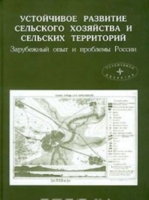 Устойчивое развитие сельского хозяйства и сельских территорий. Зарубежный опыт и проблемы России