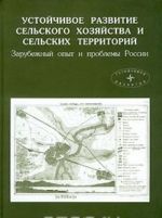 Ustojchivoe razvitie selskogo khozjajstva i selskikh territorij. Zarubezhnyj opyt i problemy Rossii