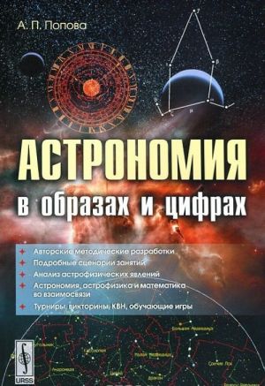 Astronomija v obrazakh i tsifrakh