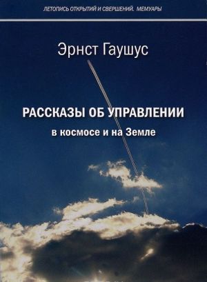 Рассказы об управлении в космосе и на Земле