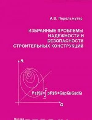 Izbrannye problemy nadezhnosti i bezopasnosti stroitelnykh konstruktsij
