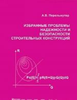 Избранные проблемы надежности и безопасности строительных конструкций