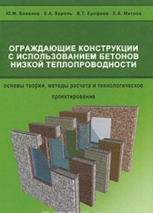 Ograzhdajuschie konstruktsii s ispolzovaniem betonov nizkoj teploprovodnosti. Osnovy teorii, metody rascheta i tekhnologicheskoe proektirovanie