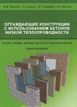 Ograzhdajuschie konstruktsii s ispolzovaniem betonov nizkoj teploprovodnosti. Osnovy teorii, metody rascheta i tekhnologicheskoe proektirovanie