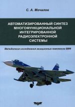 Автоматизированный синтез многофункциональной интегрированной радиоэлектронной системы. Методология исследования авиационных комплексов ВМФ