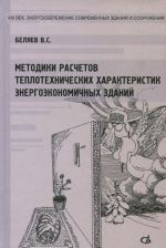 Metodika rascheta teplotekhnicheskikh kharakteristik energoekonomichnykh zdanij