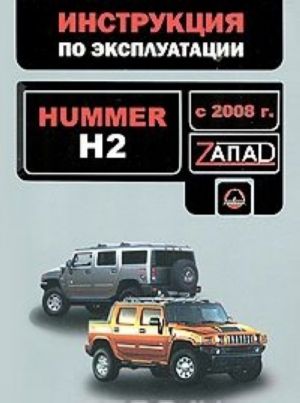 Hummer H2 s 2008 goda. Rukovodstvo po ekspluatatsii. Tekhnicheskoe obsluzhivanie