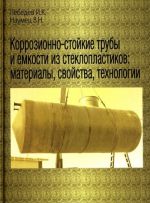 Коррозионно-стойкие трубы и емкости из стеклопластиков. Материалы, свойства, технологии