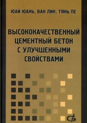 Vysokokachestvennyj tsementnyj beton s uluchshennymi svojstvami