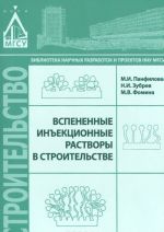 Вспененные инъекционные растворы в строительстве