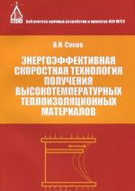 Energoeffektivnaja skorostnaja tekhnologija poluchenija vysokotemperaturnykh teploizoljatsionnykh materialov