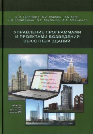 Upravlenie programmami i proektami vozvedenija vysotnykh zdanij