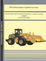 Mekhanizatsija stroitelstva. Raschet raskhoda topliva na rabotu stroitelnykh mashin. SP 12-102-2001