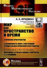 Мир как пространство и время. О кривизне пространства. О возможно мира с постоянной отрицательной кривизной пространства