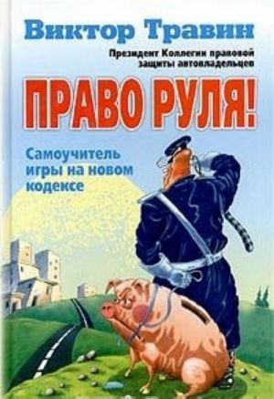 Право руля!