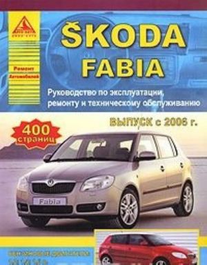 Автомобиль Skoda Fabia. Руководство по эксплуатации, ремонту и техническому обслуживанию