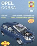 Opel Corsa 2006-2010. Ремонт и техническое обслуживание