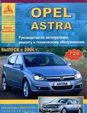 Opel Astra. Rukovodstvo po ekspluatatsii, remontu i tekhnicheskomu obsluzhivaniju