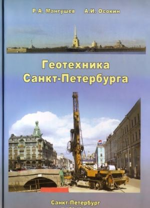 Геотехника Санкт-Петербурга. Монография