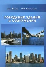 Городские здания и сооружения. Учебное пособие