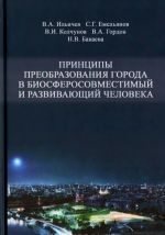 Printsipy preobrazovanija goroda v biosferosovmestimyj i razvivajuschij cheloveka