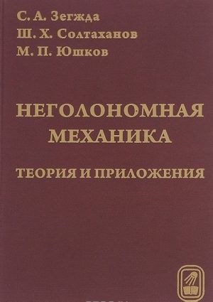 Неголономная механика. Теория и приложения