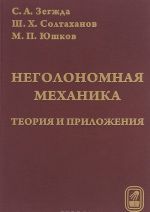 Неголономная механика. Теория и приложения