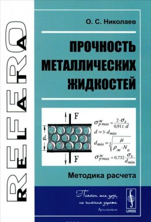 Prochnost metallicheskikh zhidkostej. Metodika rascheta