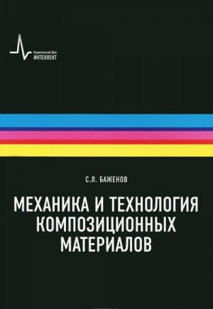 Mekhanika i tekhnologija kompozitsionnykh materialov. Nauchnoe izdanie