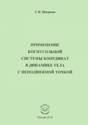 Применение косоугольной системы координат в динамике тела с неподвижной точкой