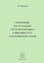 Primenenie kosougolnoj sistemy koordinat v dinamike tela s nepodvizhnoj tochkoj