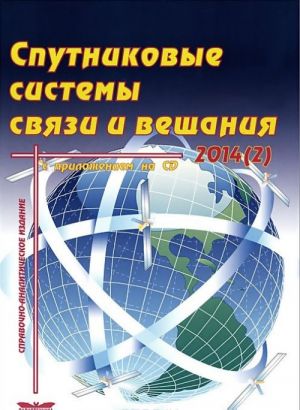 Спутниковые системы связи и вещания. Выпуск 2 (+ CD)