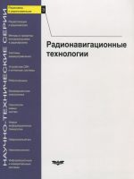 Радиосвязь и радионавигация. Выпуск 3. Радионавигационные технологии