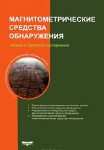 Магнитометрические средства обнаружения. Теория и практика построения