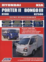 Hyundai Porter II / Н100 & KIA Bongo III / К2500. Модели 2WD&4WD с 2012 года выпуска c дизельным двигателем D4CB (2,5 л. Common Rail). Характерные неисправности. Руководство по ремонту и техническому обслуживанию