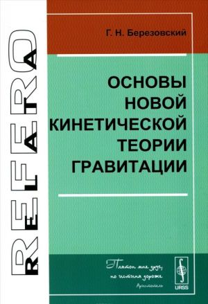 Osnovy novoj kineticheskoj teorii gravitatsii