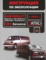 Chevrolet Express / Van Explorer / Starcraft / Conversion / GMC Savanna s 2004 g. Rukovodstvo po ekspluatatsii. Tekhnicheskoe obsluzhivanie