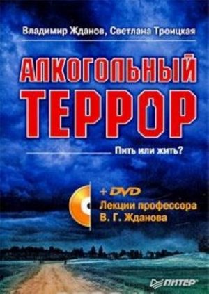 Alkogolnyj terror (+ DVD-ROM)