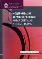 Modernizatsija zdravookhranenija. Novaja situatsija i novye zadachi
