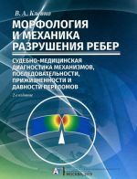 Морфология и механика разрушения ребер. Судебно-медицинская диагностика механизмов, последовательности давности переломов