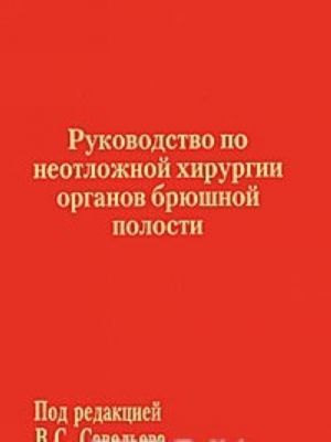 Руководство по неотложной хирургии органов брюшной полости