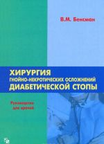 Khirurgija gnojno-nekroticheskikh oslozhnenij diabeticheskoj stopy. Rukovodstvo dlja vrachej