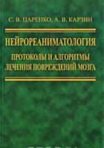 Nejroreanimatologija. Protokoly i algoritmy lechenija povrezhdenij mozga