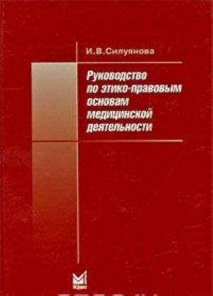 Руководство по этико-правовым основам медицинской деятельности