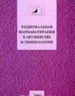 Ratsionalnaja farmakoterapija v akusherstve i ginekologii