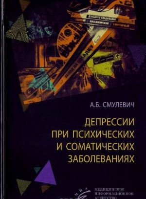 Depressii pri psikhicheskikh i somaticheskikh zabolevanijakh