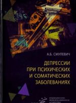 Депрессии при психических и соматических заболеваниях