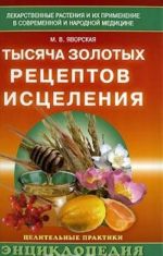 Tysjacha zolotykh retseptov istselenija. Lekarstvennye rastenija i ikh primenenie v sovremennoj i narodnoj meditsine